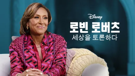 thumbnail - 로빈 로버츠: 세상을 토론하다