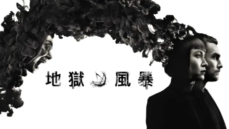 thumbnail - 地獄風暴