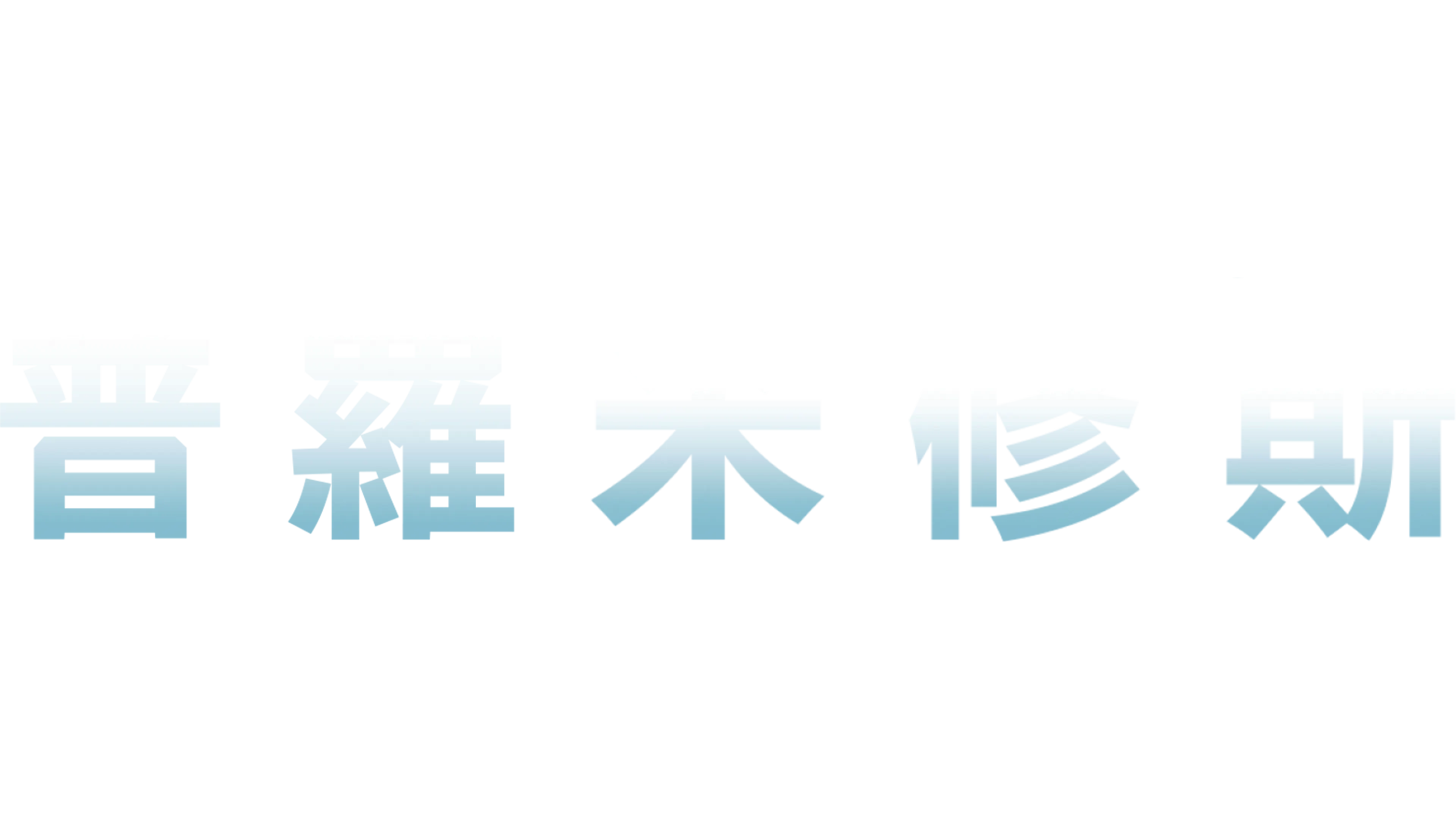 普羅米修斯