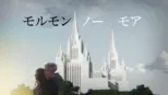 thumbnail - モルモン・ノー・モア