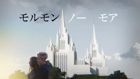 thumbnail - モルモン・ノー・モア