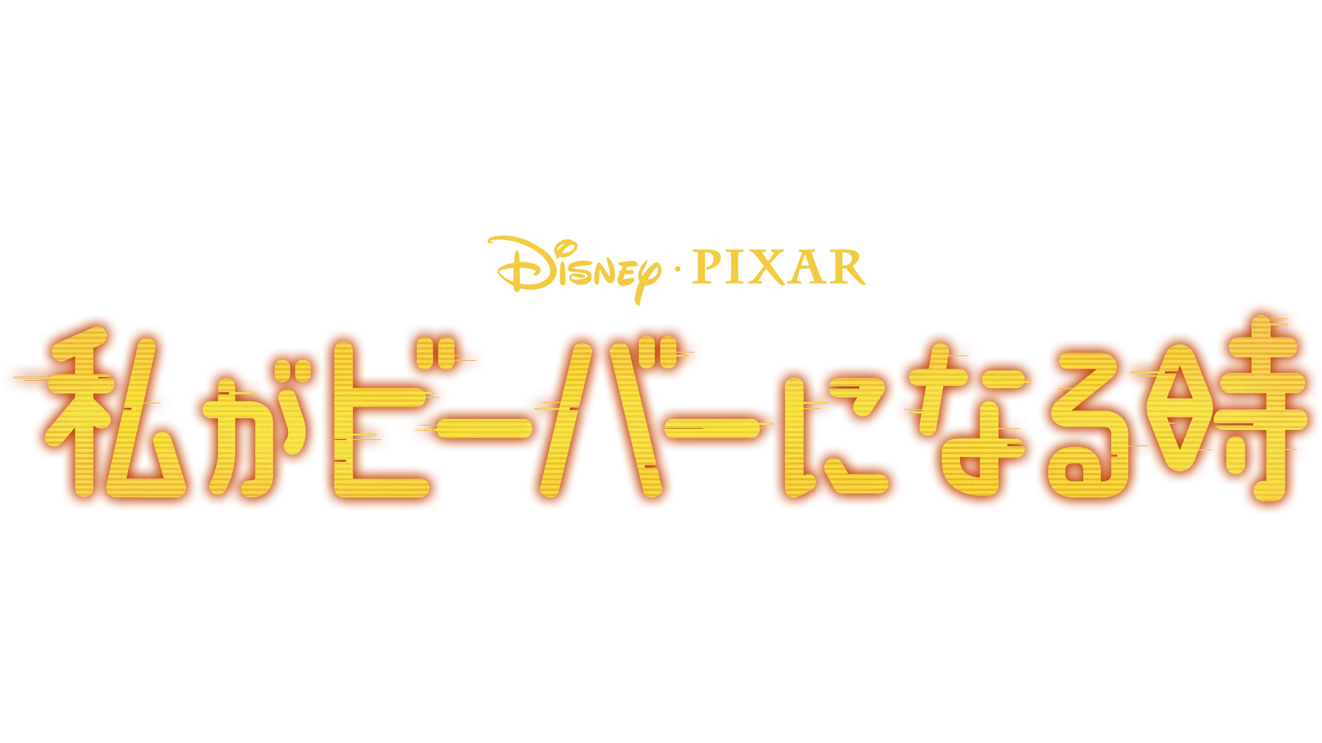 私がビーバーになる時