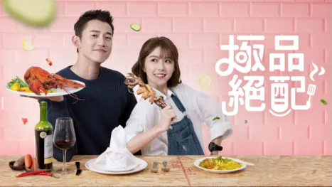 thumbnail - 極品絕配