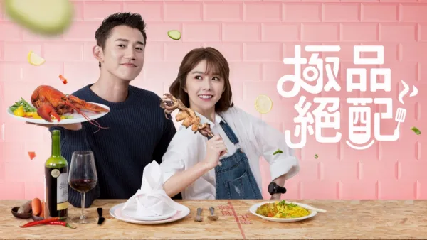 thumbnail - 極品絕配