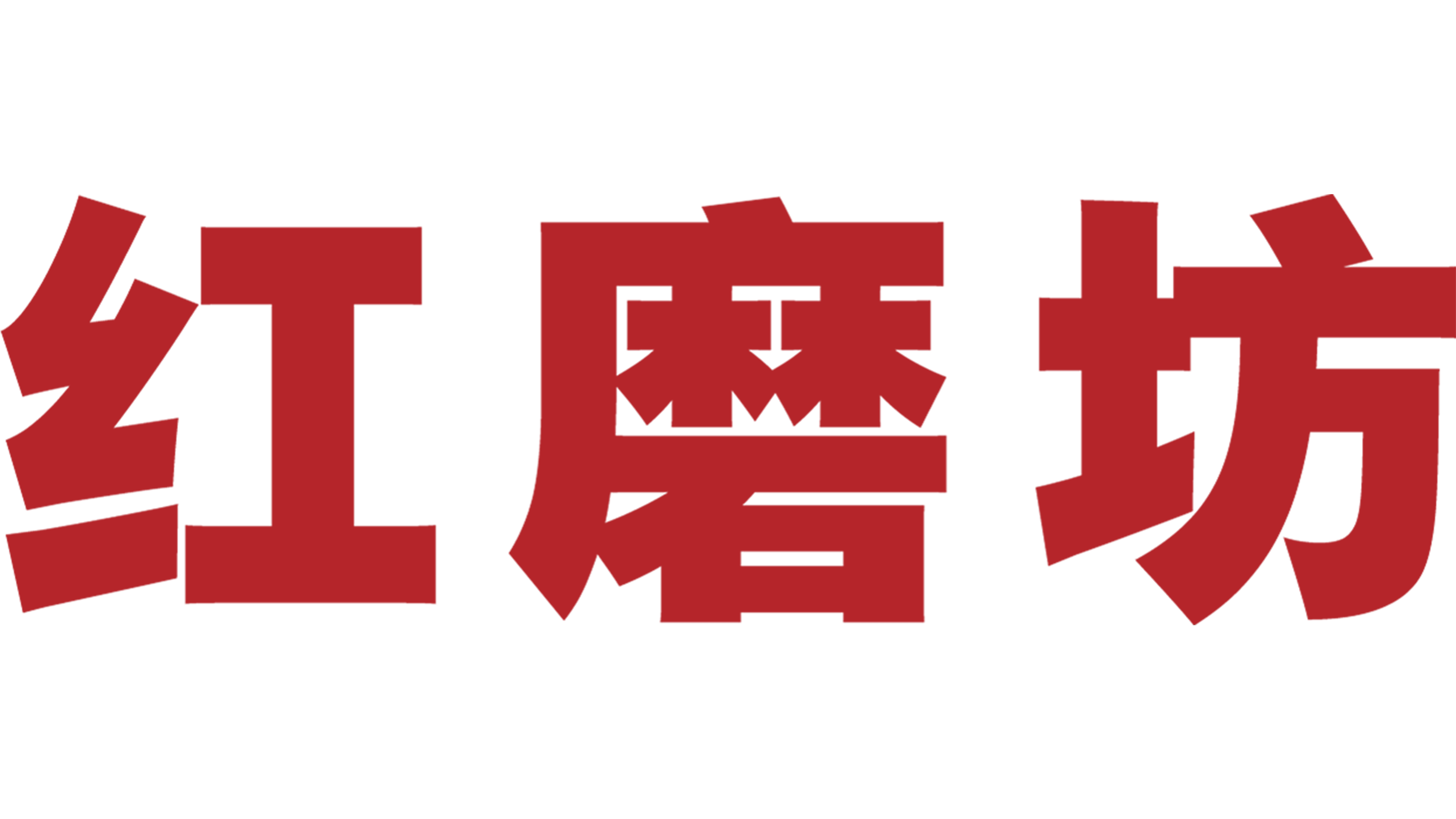 红磨坊