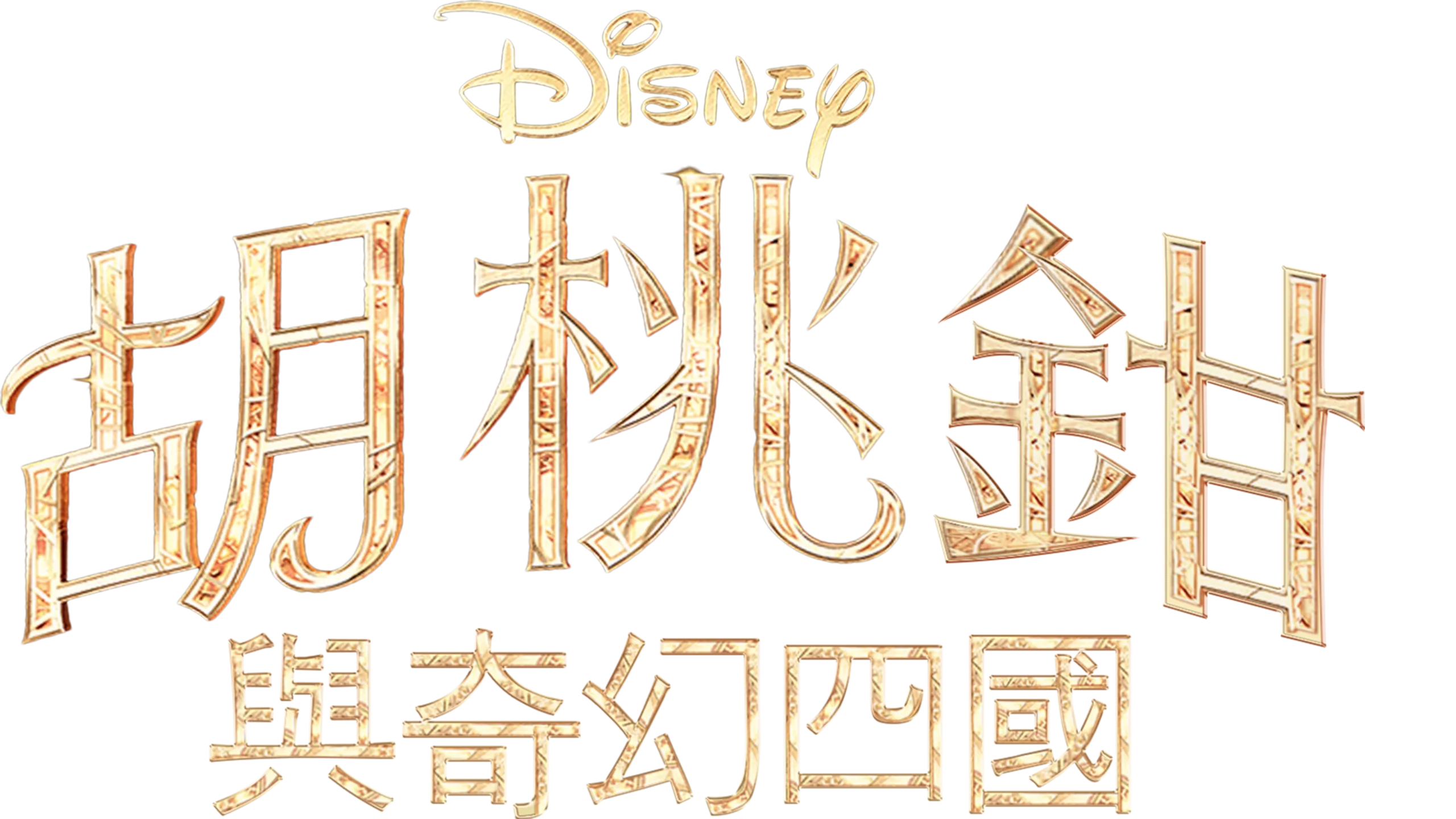 胡桃鉗與奇幻四國