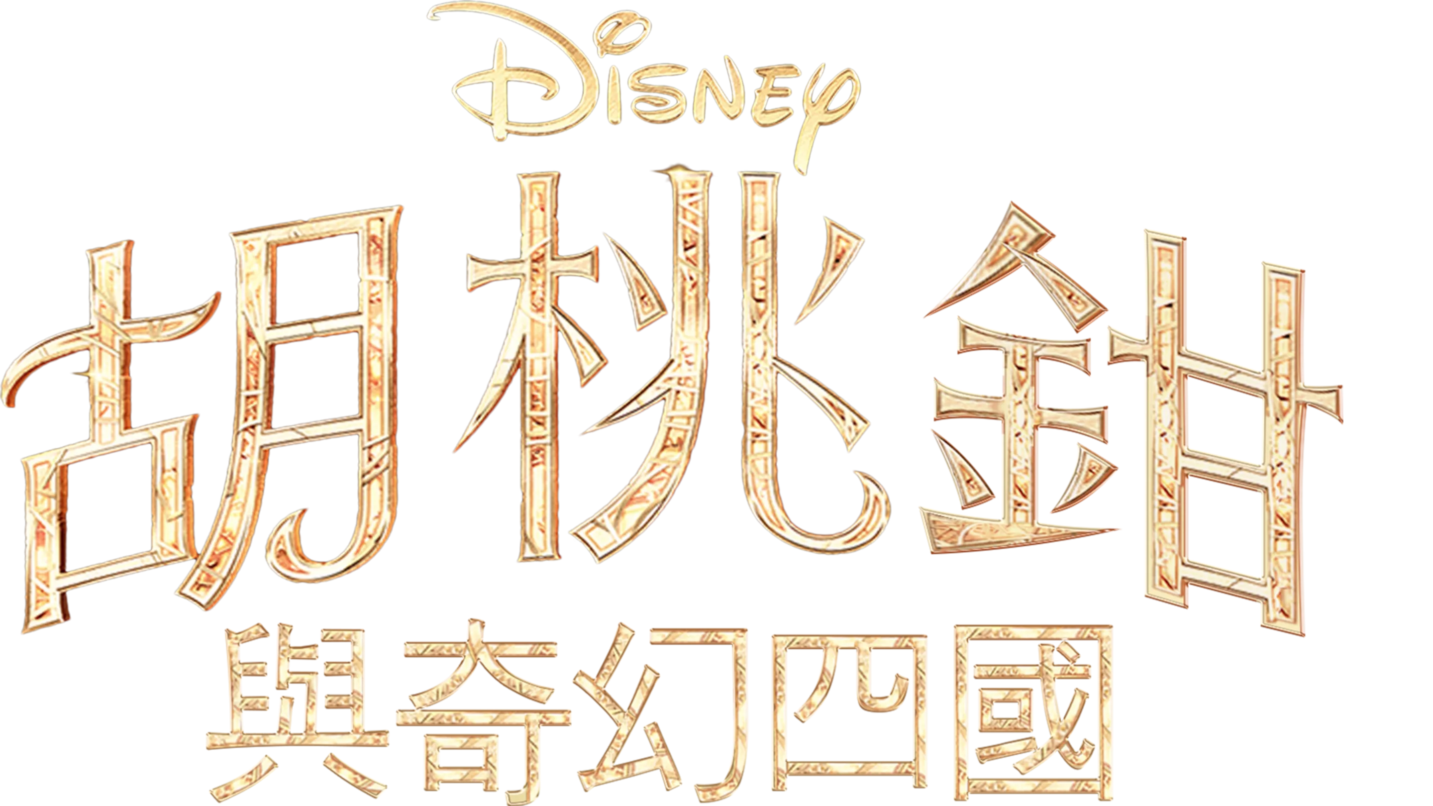 胡桃鉗與奇幻四國