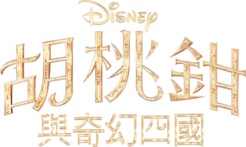 胡桃鉗與奇幻四國