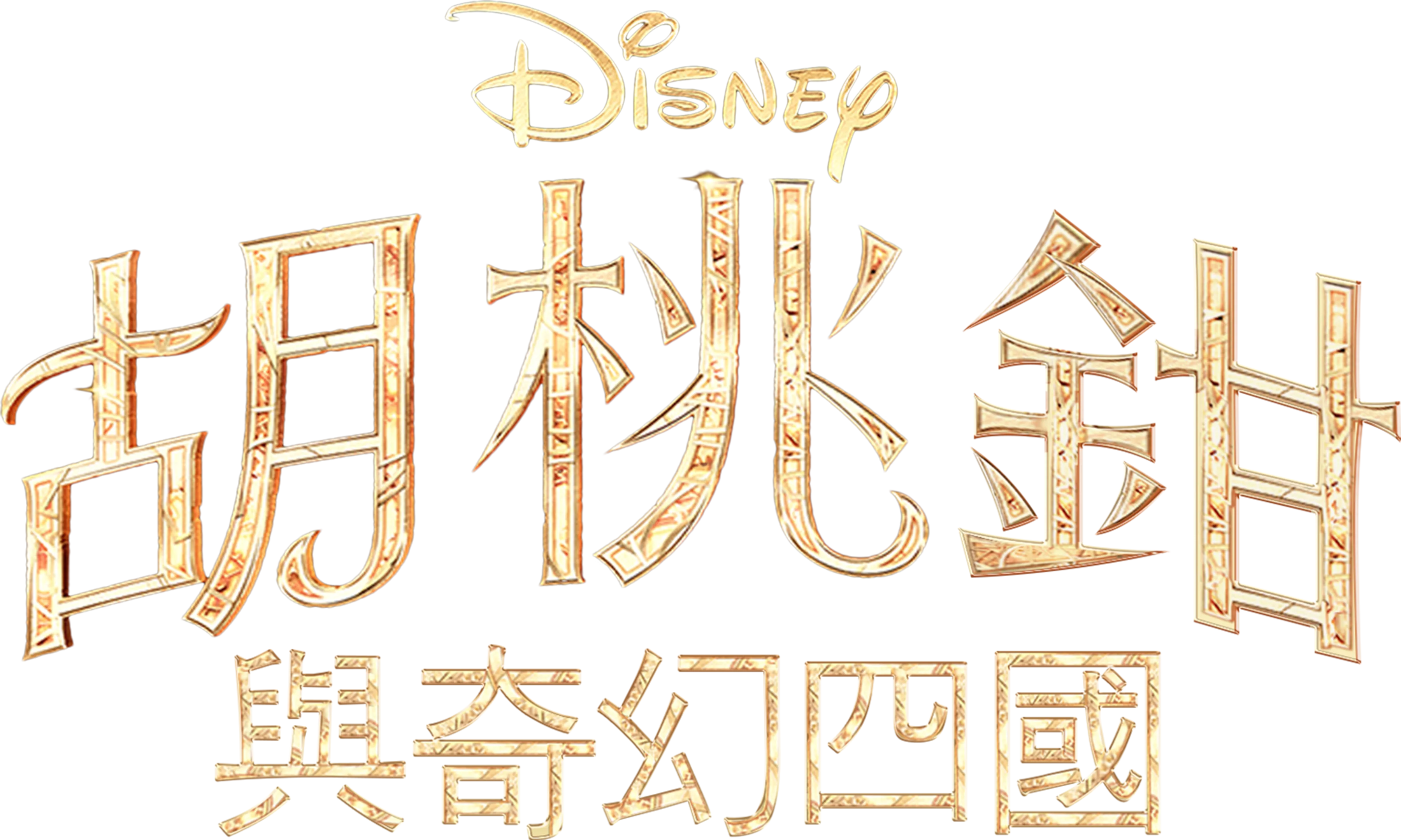 胡桃鉗與奇幻四國