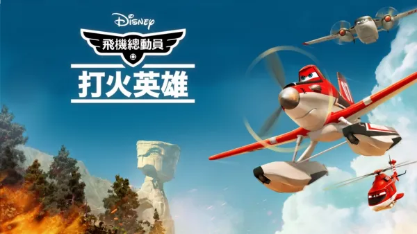 thumbnail - 飛機總動員：打火英雄