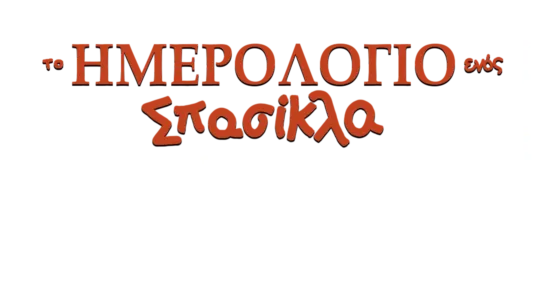 Το Ημερολόγιο ενός Σπασίκλα: Θα Πάει Μακριά η Βαλίτσα;