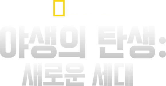 야생의 탄생: 새로운 세대