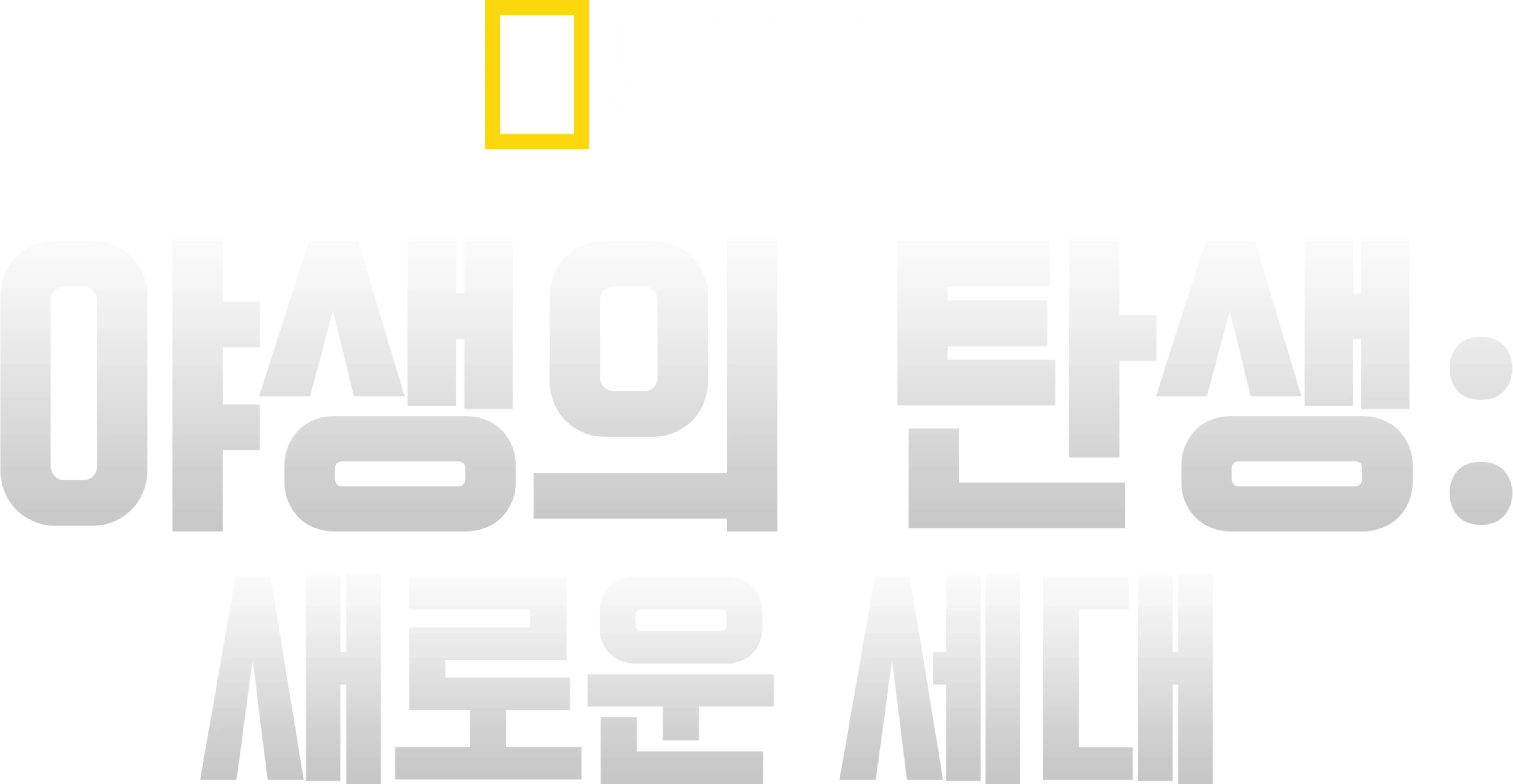 야생의 탄생: 새로운 세대