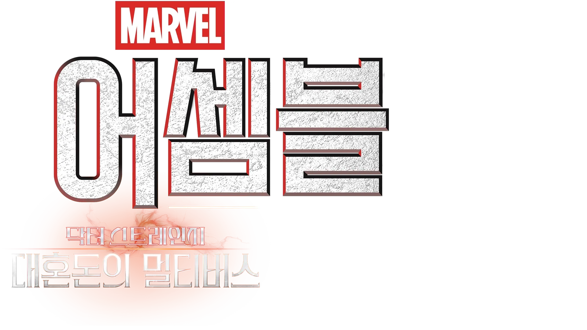 어셈블: 닥터 스트레인지 대혼돈의 멀티버스 비하인드 시청 | 디즈니+