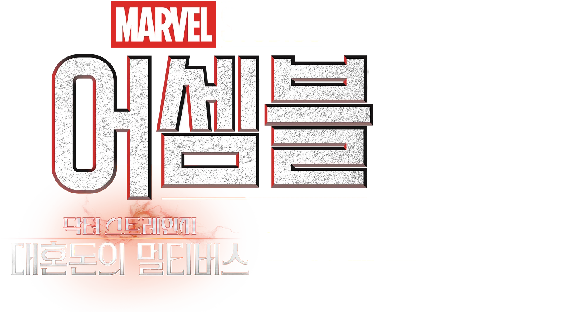 어셈블: 닥터 스트레인지 대혼돈의 멀티버스 비하인드