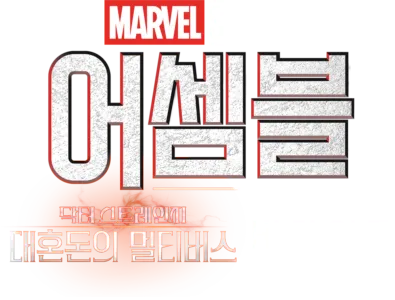 어셈블: 닥터 스트레인지 대혼돈의 멀티버스 비하인드