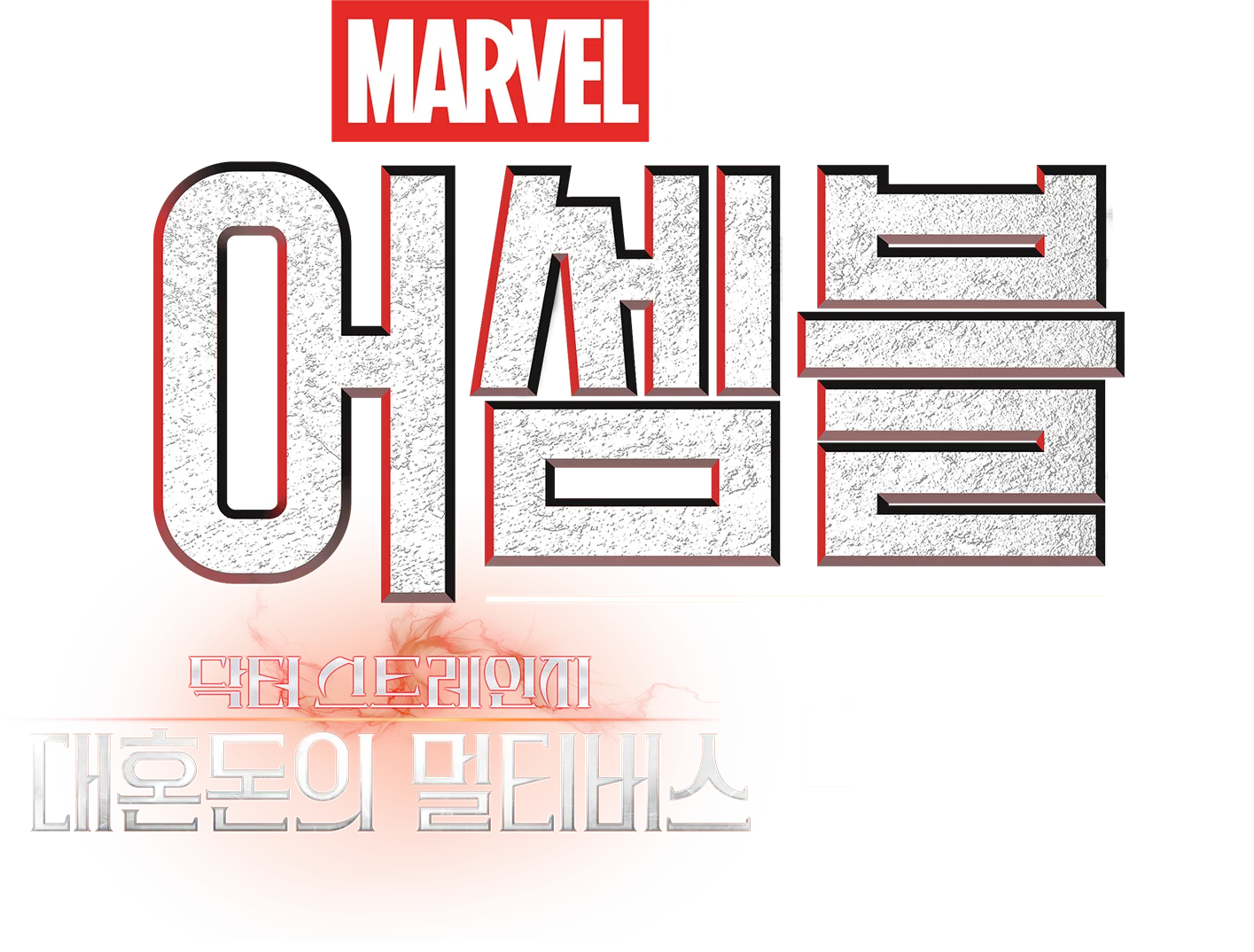 어셈블: 닥터 스트레인지 대혼돈의 멀티버스 비하인드