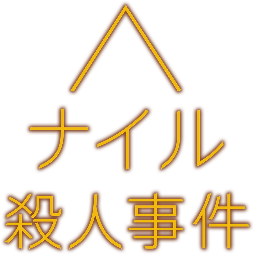 ナイル殺人事件