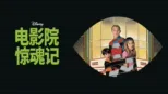 thumbnail - 电影院惊魂记