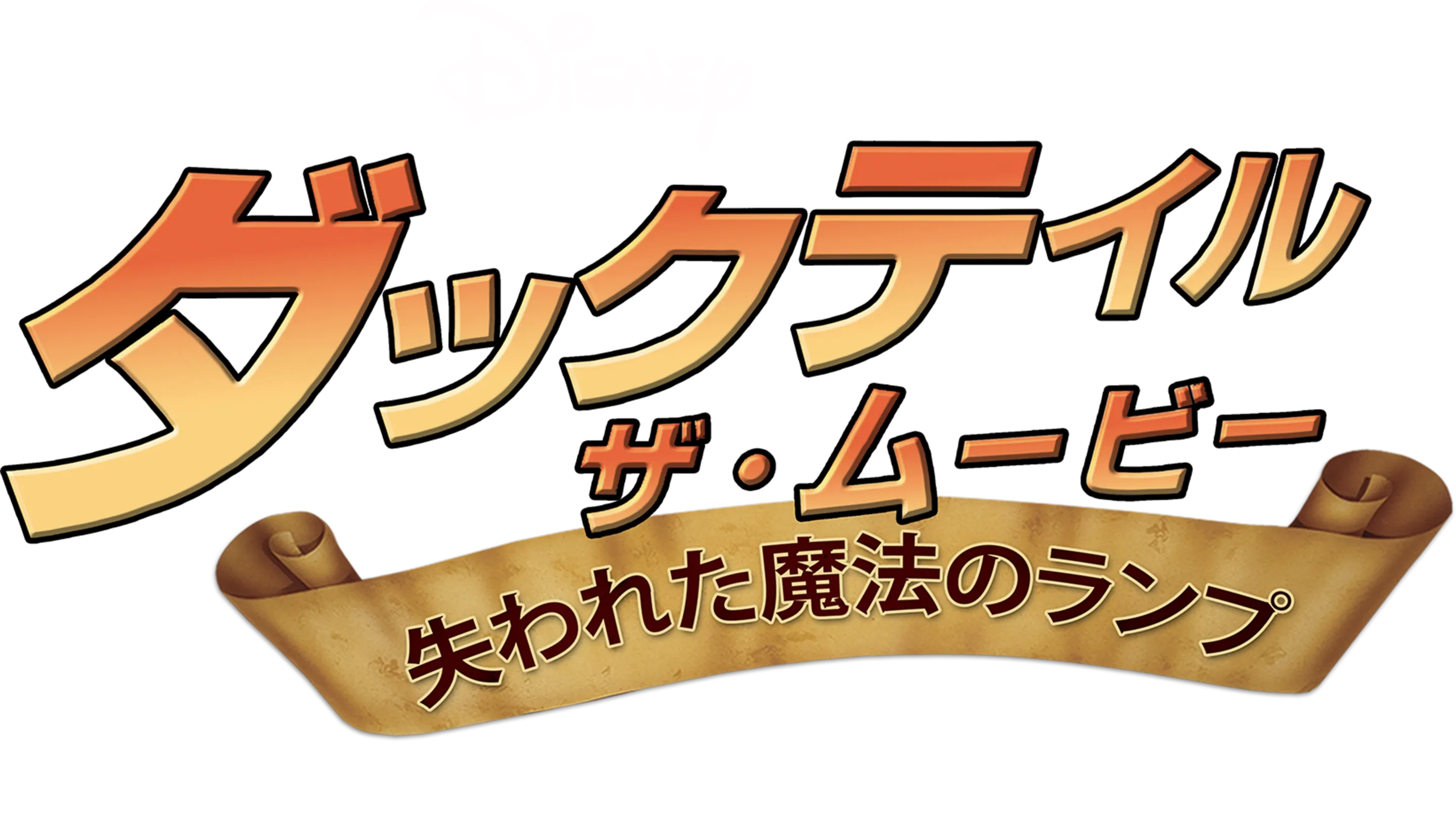 ダックテイル・ザ・ムービー／失われた魔法のランプ