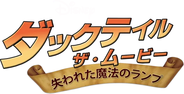ダックテイル・ザ・ムービー／失われた魔法のランプ