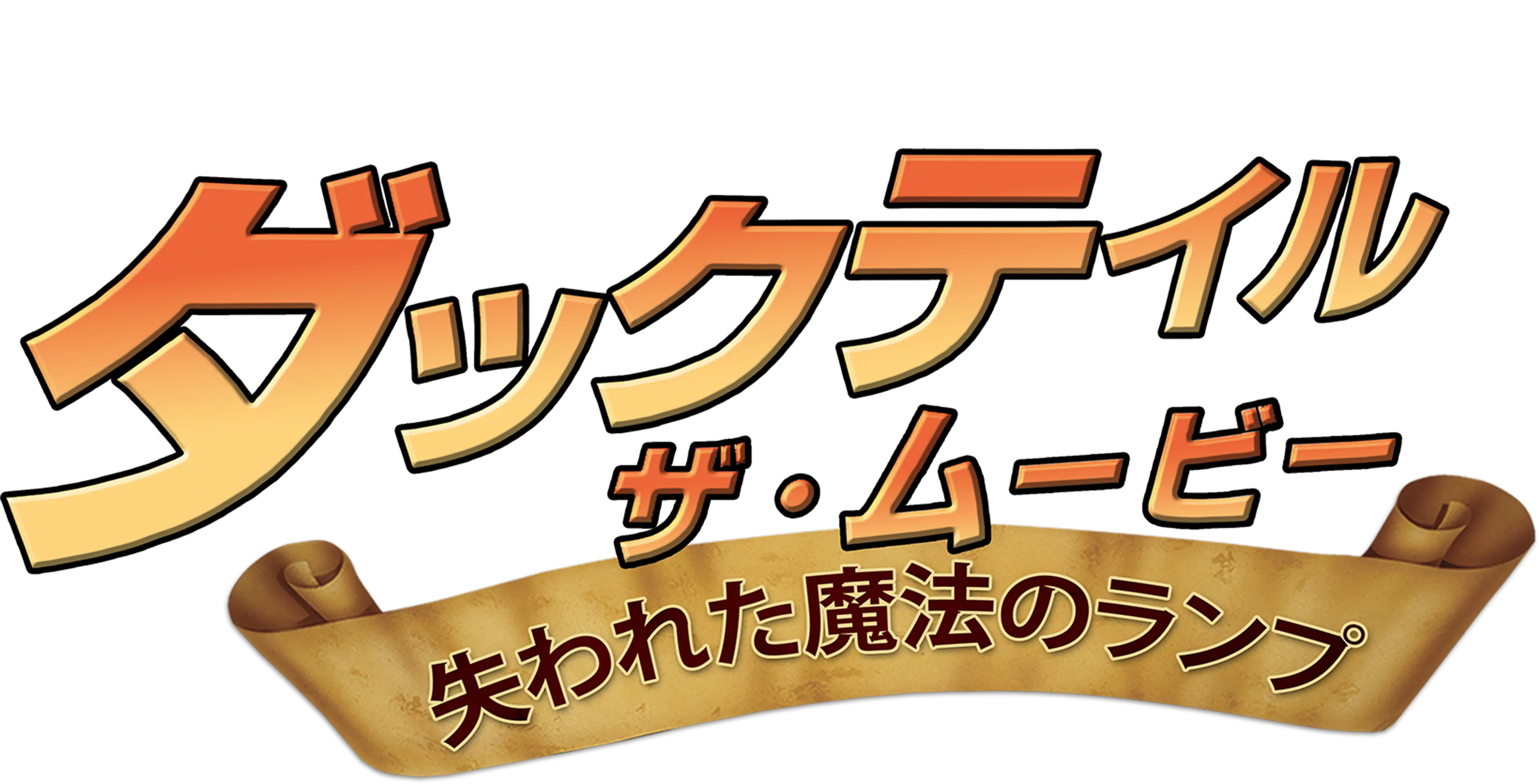ダックテイル・ザ・ムービー／失われた魔法のランプ