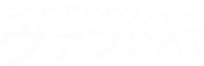 シェアハウス・ウィズ・ヴァンパイア