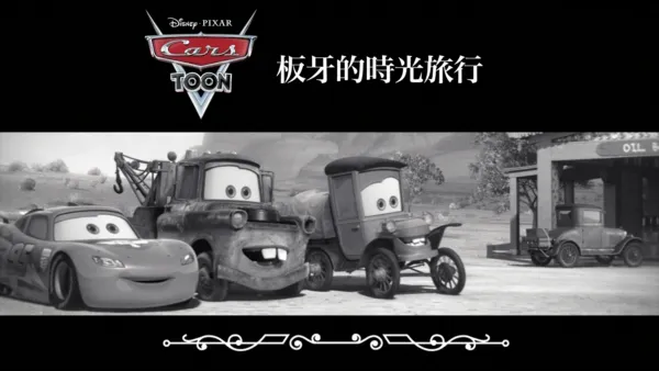 thumbnail - 板牙的時光旅行