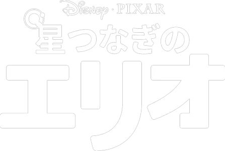 星つなぎのエリオ