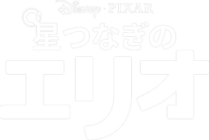 星つなぎのエリオ