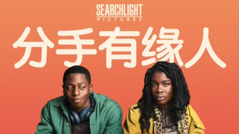 thumbnail - 分手有缘人