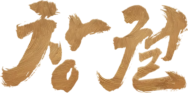 창궐