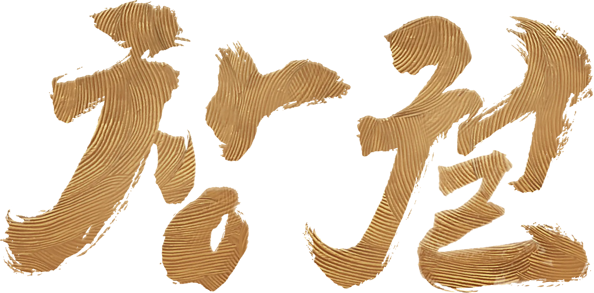 창궐