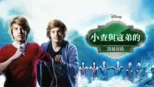 thumbnail - 小查與寇弟的頂級冒險