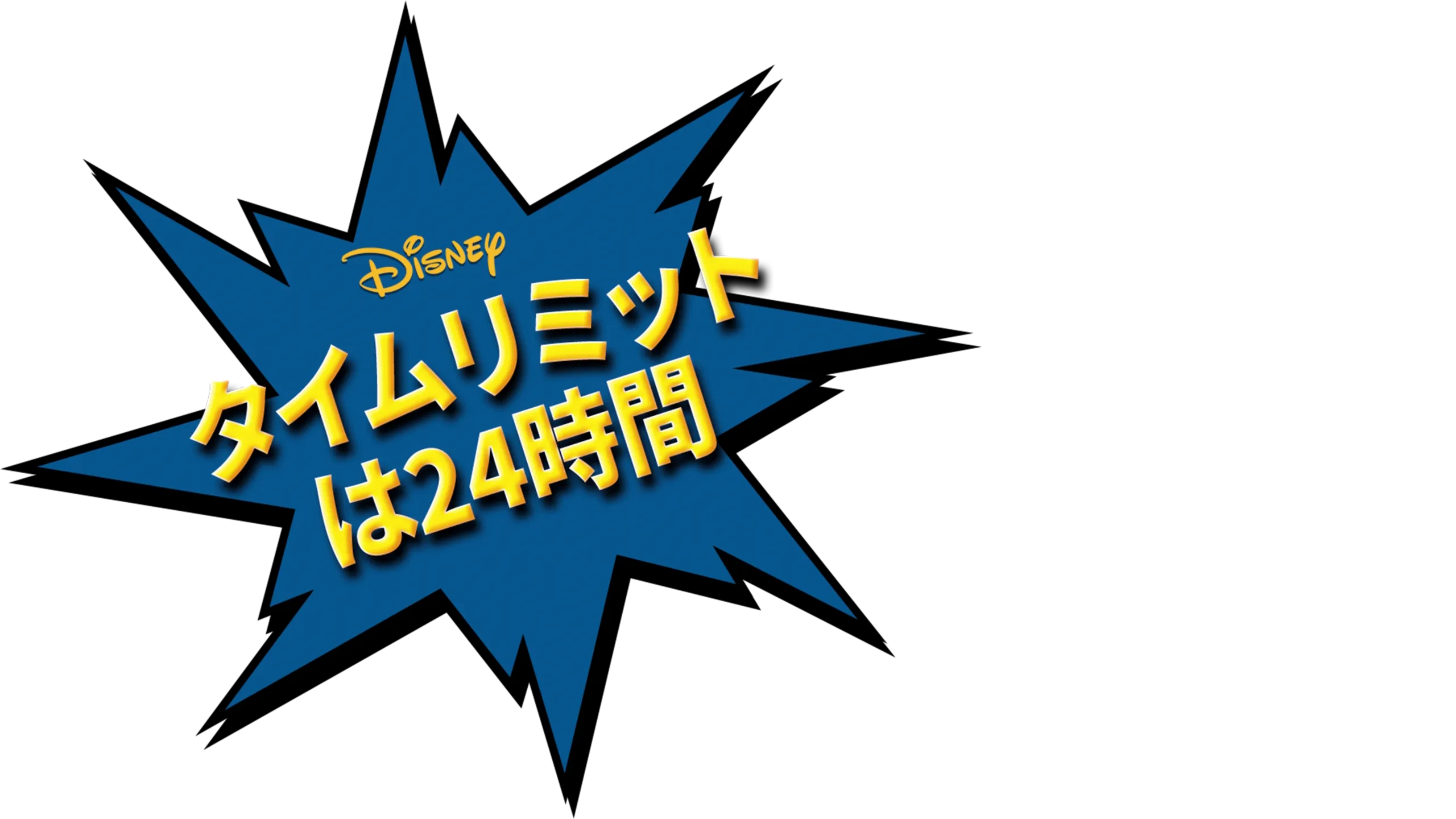 タイムリミットは24時間