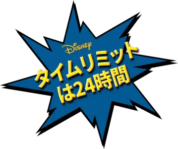 タイムリミットは24時間