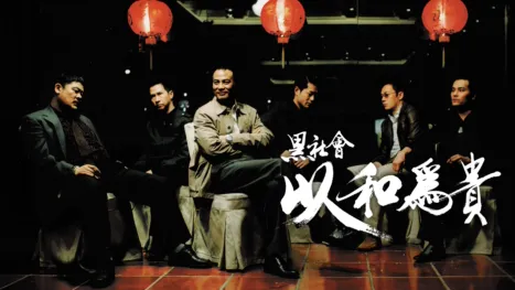 thumbnail - 黑社會以和為貴