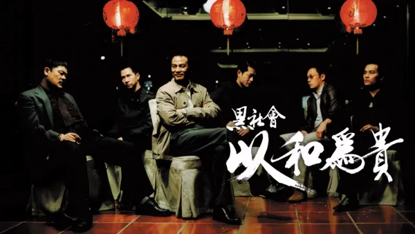 thumbnail - 黑社會以和為貴