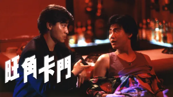 thumbnail - 旺角卡門