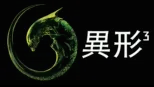thumbnail - 異形3