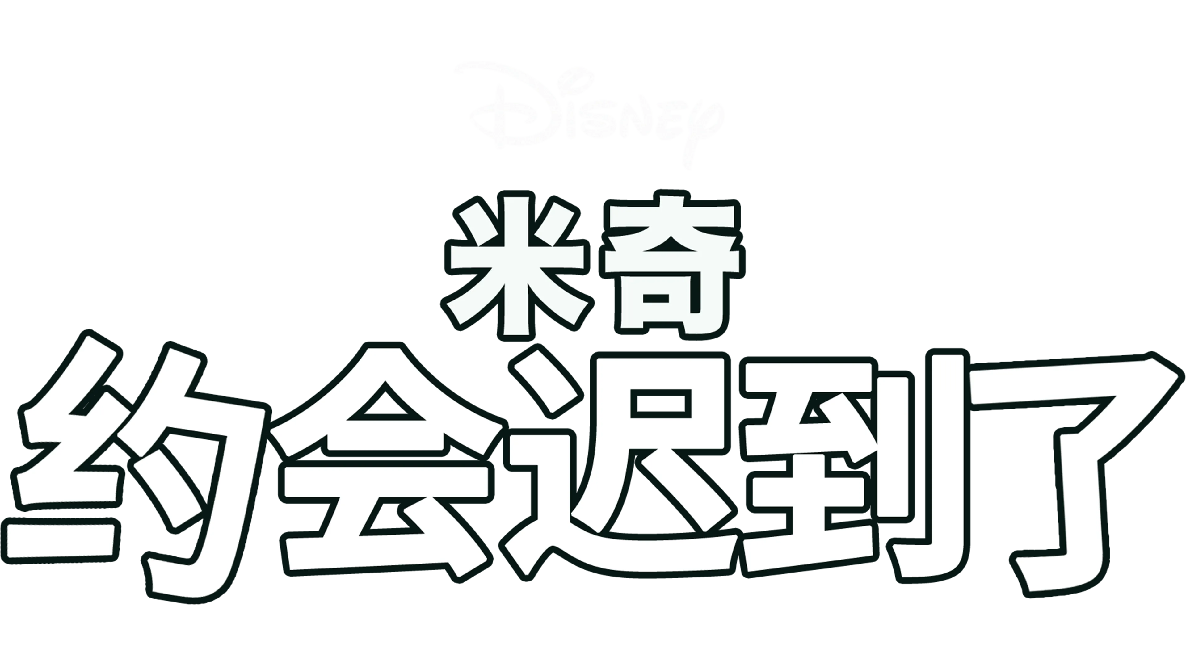 米奇约会迟到了