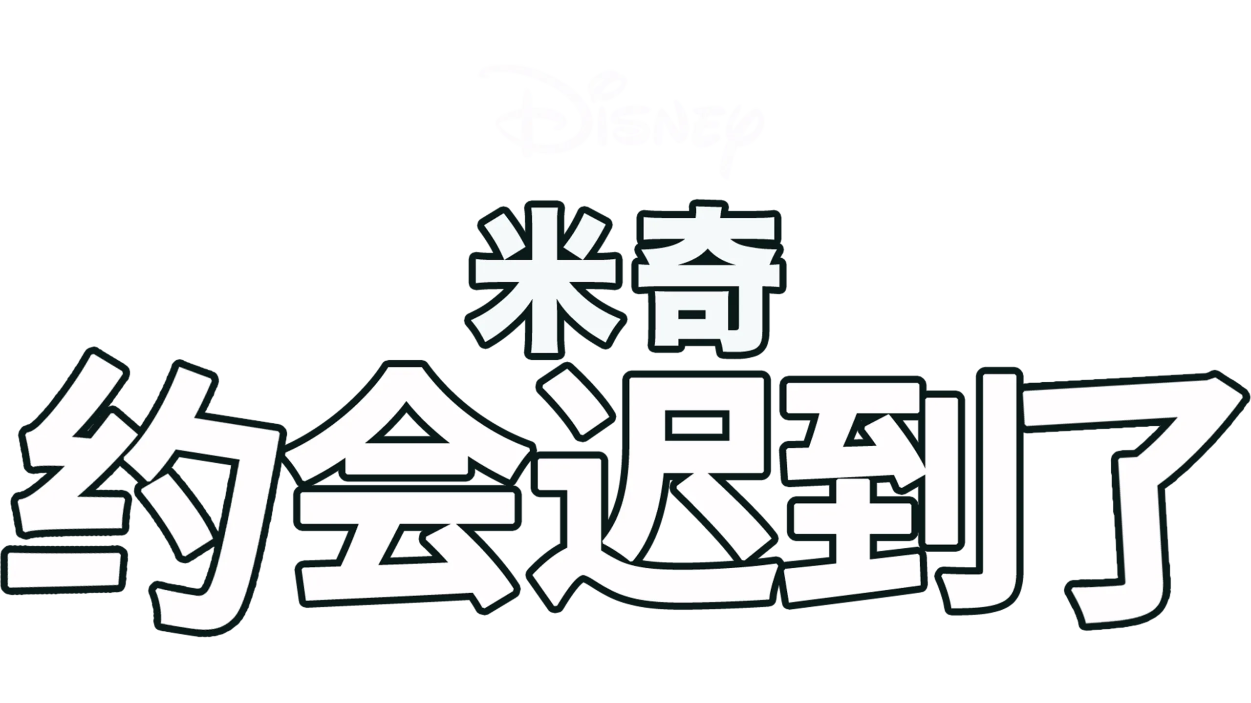 米奇约会迟到了