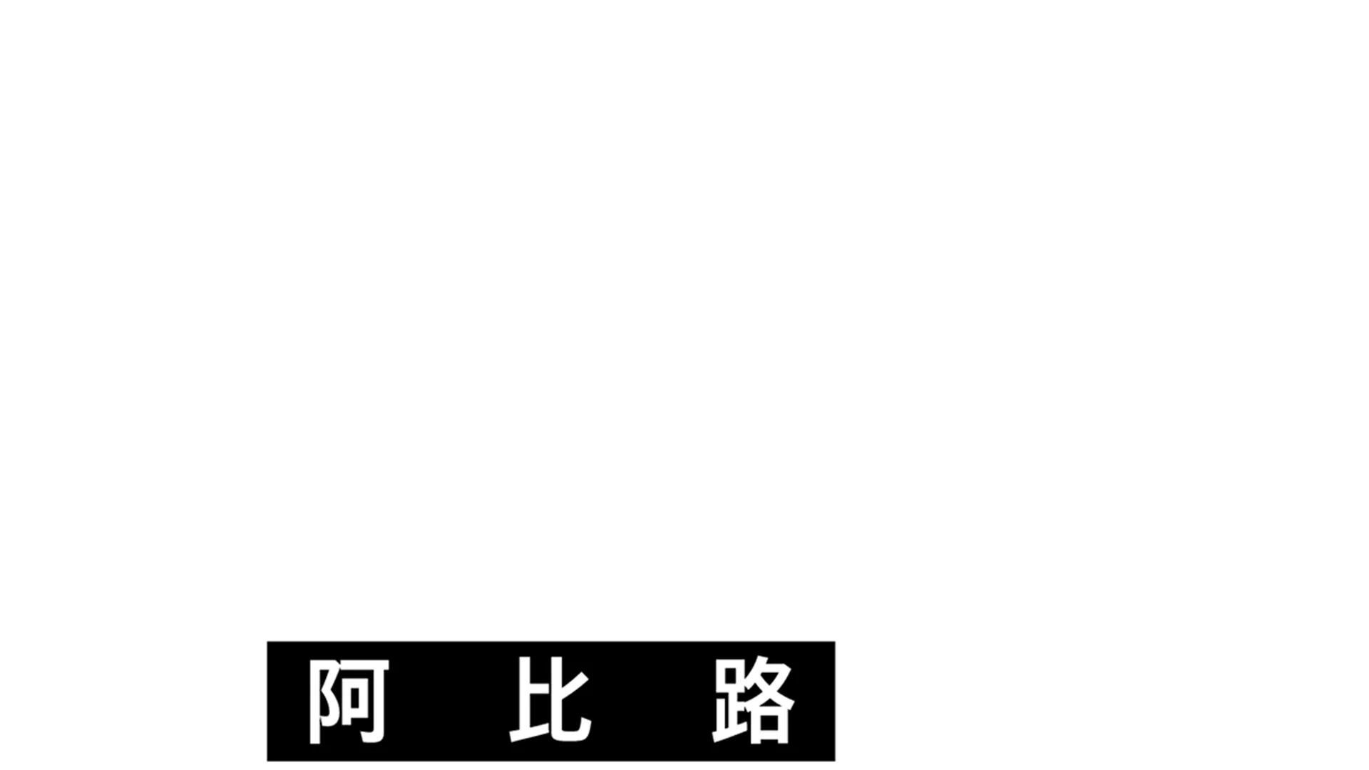 音乐圣地阿比路
