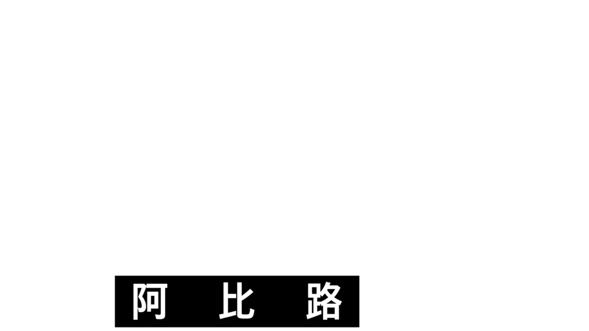 音乐圣地阿比路