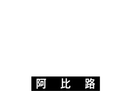 音乐圣地阿比路