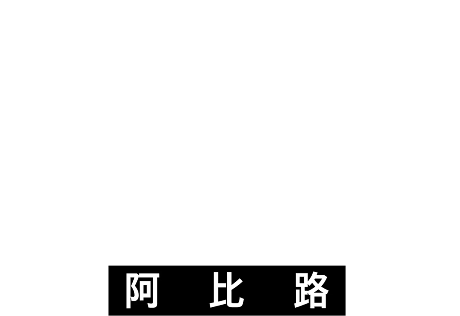 音乐圣地阿比路