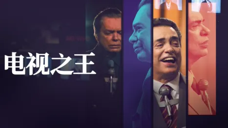 thumbnail - 电视之王