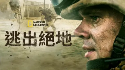逃出絕地