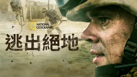thumbnail - 逃出絕地