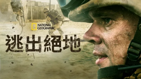 thumbnail - 逃出絕地